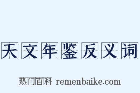 天文年鉴反义词是什么意思的图片